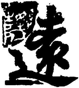 遠,王羲之,書法字典